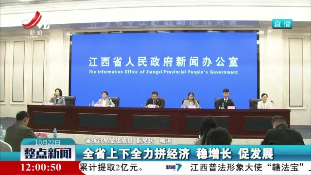 【2025年前三季度江西经济运行情况新闻发布会】全省GDP同比增长5.4％ 保持平稳增长态势