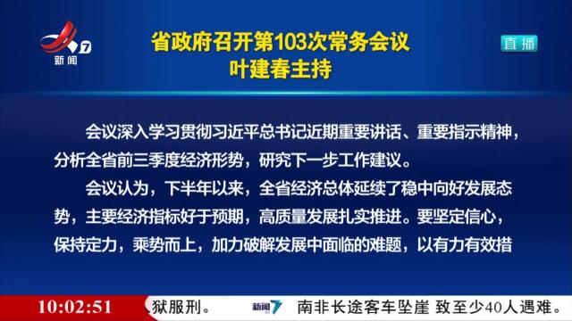 省政府召开第103次常务会议 叶建春主持
