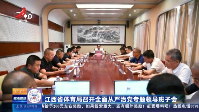江西省体育局召开全面从严治党专题领导班子会