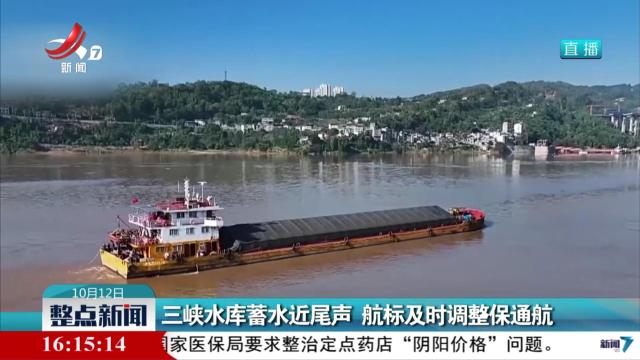 三峡水库蓄水近尾声 航标及时调整保通航