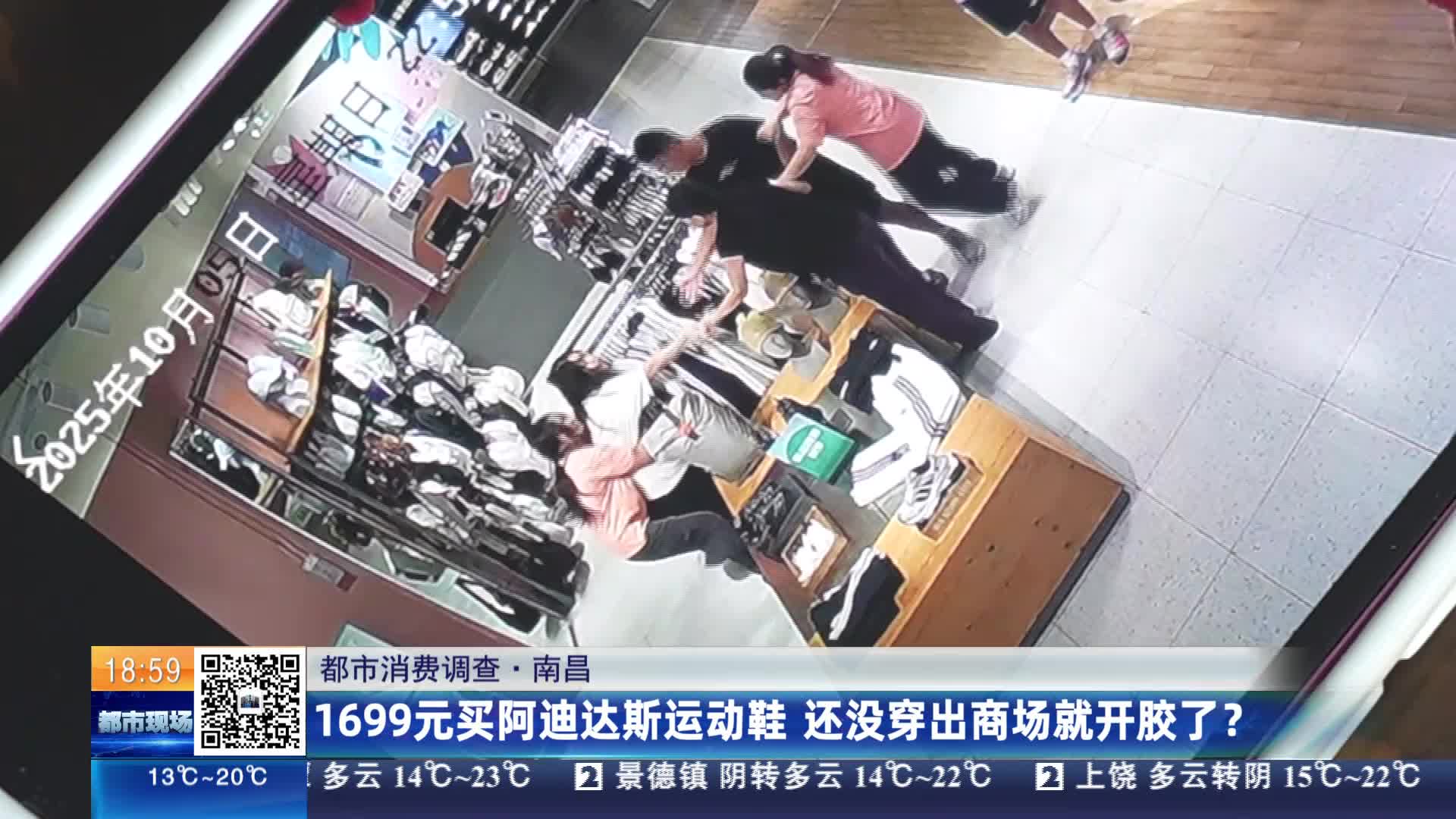 【都市消费调查】南昌·1699元买阿迪达斯运动鞋 还没穿出商场就开胶了？