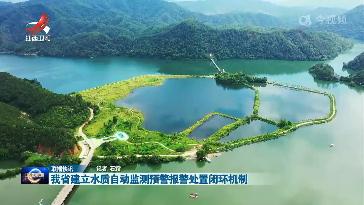 我省建立水质自动监测预警报警处置闭环机制