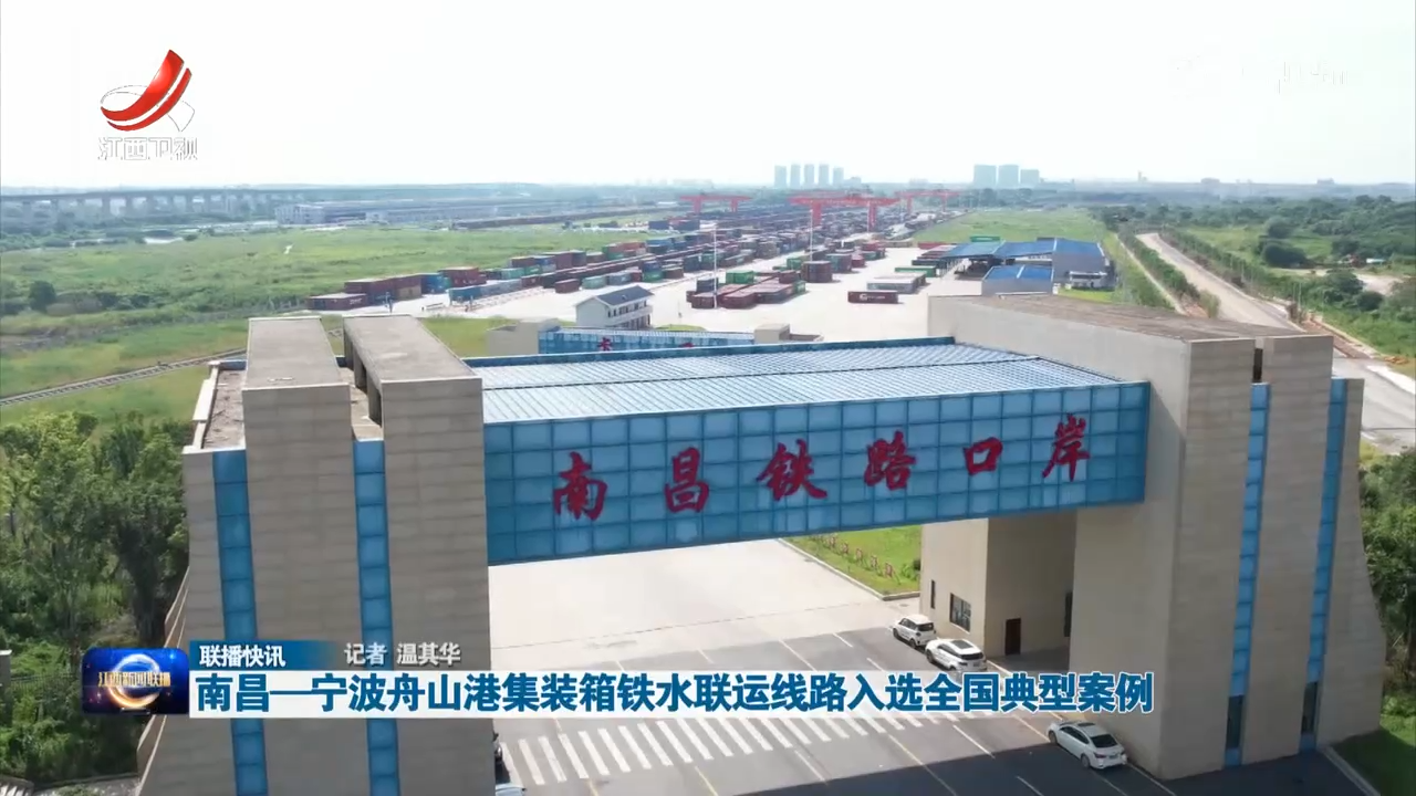 南昌—宁波舟山港集装箱铁水联运线路入选全国典型案例