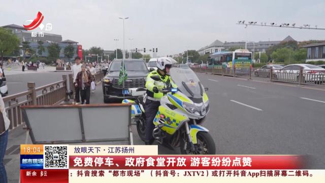 【放眼天下】江苏扬州：免费停车、政府食堂开放 游客纷纷点赞