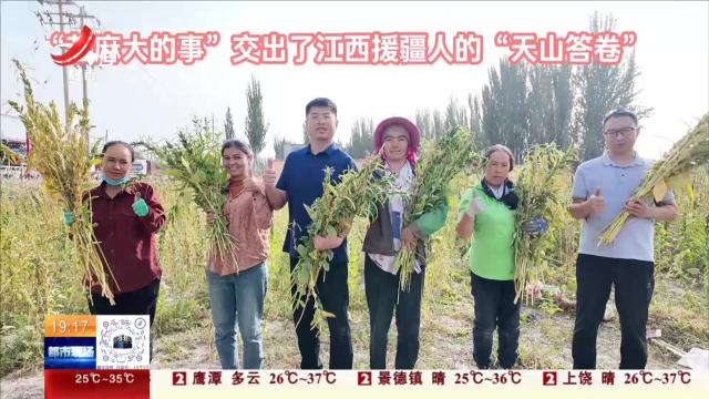“芝麻大的事”交出了江西援疆人的“天山答卷”