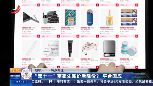 【放眼天下·热点关注】“双十一”商家先涨价后降价？ 平台回应