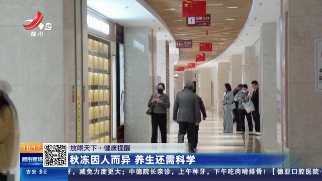 【放眼天下·健康提醒】秋冻因人而异 养生还需科学