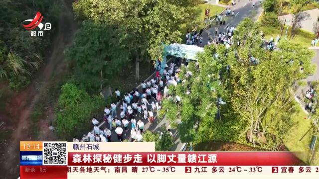 赣州石城：森林探秘健步走 以脚丈量赣江源