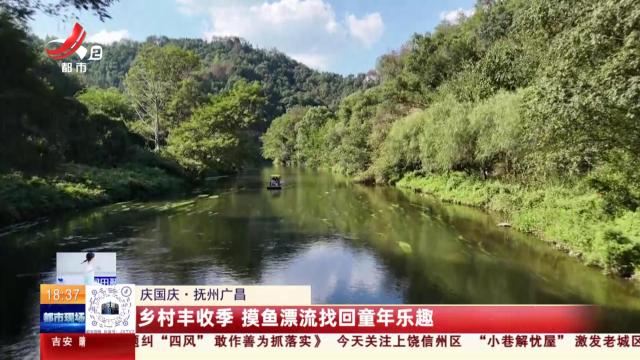 【庆国庆】抚州广昌：乡村丰收季 摸鱼漂流找回童年乐趣