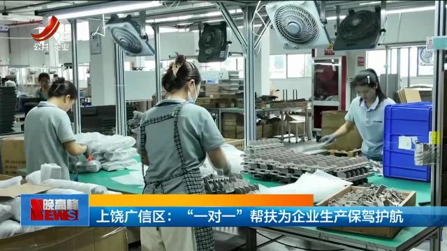 上饶广信区：“一对一”帮扶为企业生产保驾护航