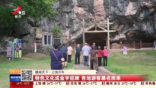 【赣闻天下】上饶万年：特色文化成金字招牌 各地游客慕名而来