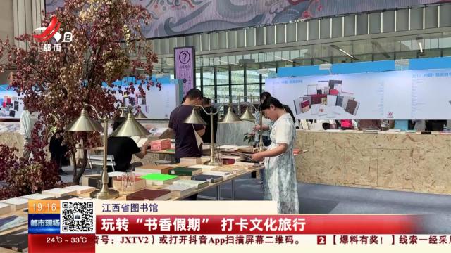 江西省图书馆：玩转“书香假期” 打卡文化旅行