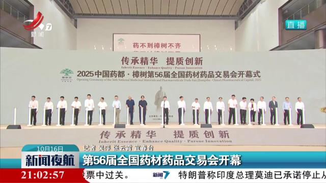 第56届全国药材药品交易会开幕