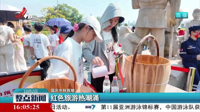 【国庆中秋假期】红色旅游热潮涌