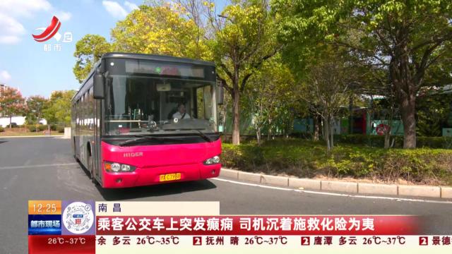 南昌：乘客公交车上突发癫痫 司机沉着施救化险为夷