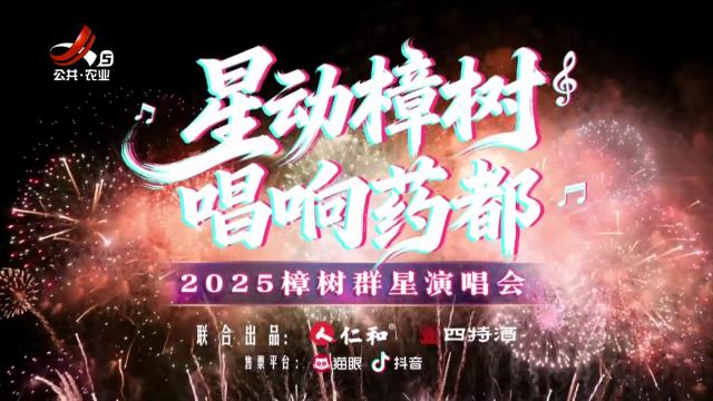 《即将开唱！ 2025樟树群星演唱会！》