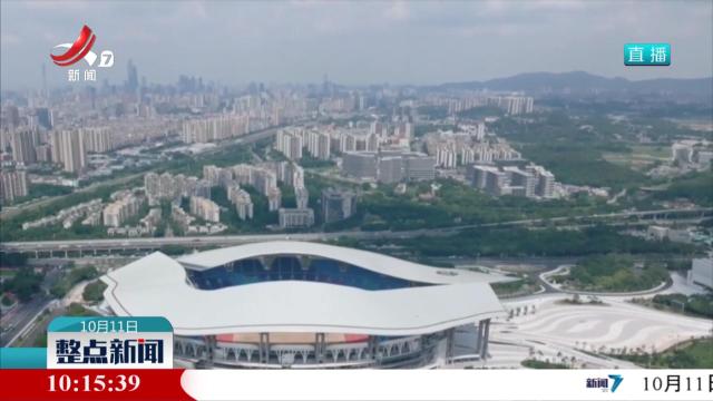 【第十五届全国运动会将于11月9日至21日举行】粤港澳三地联合办赛 全国场馆准备就绪