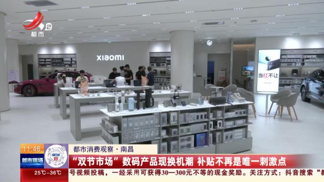 【都市消费观察】南昌：“双节市场”数码产品现换机潮 补贴不再是唯一刺激点