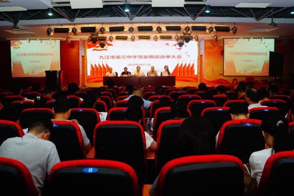 九江三中党委换届选举大会胜利召开