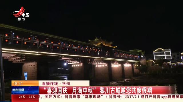 【直播连线】抚州：“喜迎国庆 月满中秋”黎川古城邀您共度假期