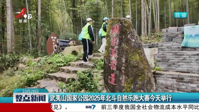 【直播连线】武夷山国家公园2025年北斗自然乐跑大赛今天举行