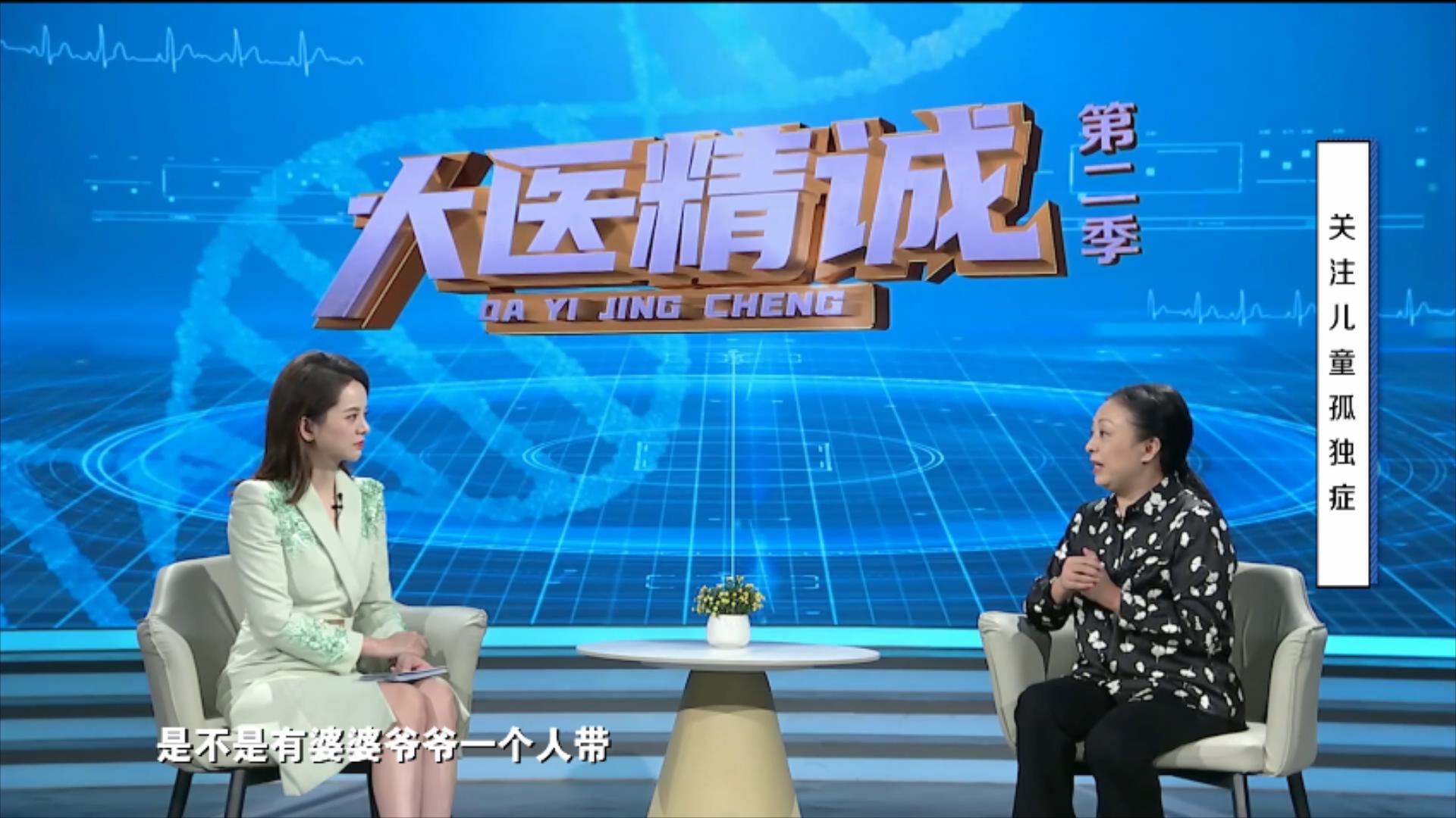 大医精诚20251031 关注儿童孤独症