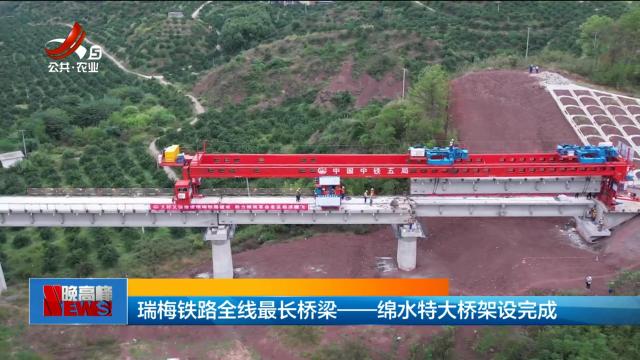 瑞梅铁路全线最长桥梁——绵水特大桥架设完成