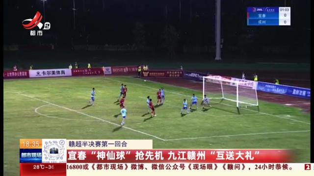 【赣超半决赛第一回合】宜春“神仙球”抢先机 九江赣州“互送大礼”