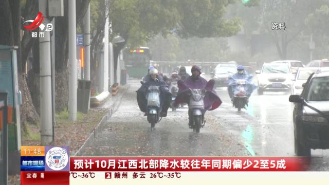 预计10月江西北部降水较往年同期偏少2至5成