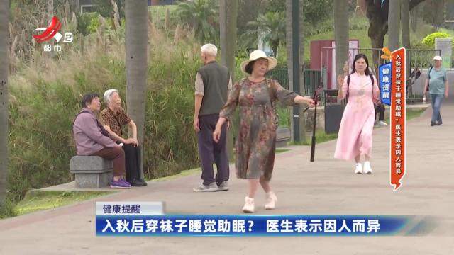 健康提醒——入秋后穿袜子睡觉助眠？ 医生表示因人而异