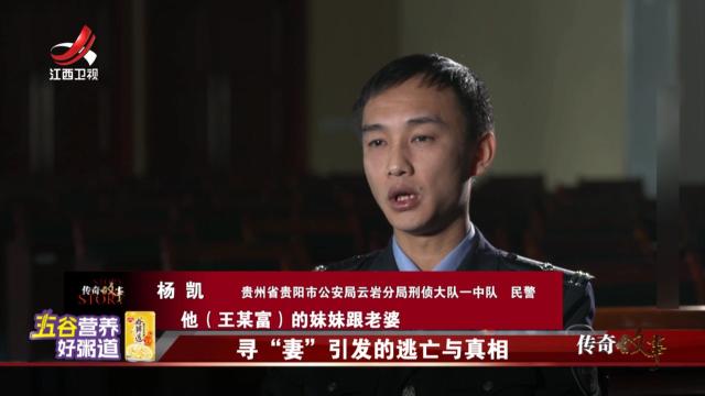 传奇故事20251016 寻“妻”引发的逃亡与真相