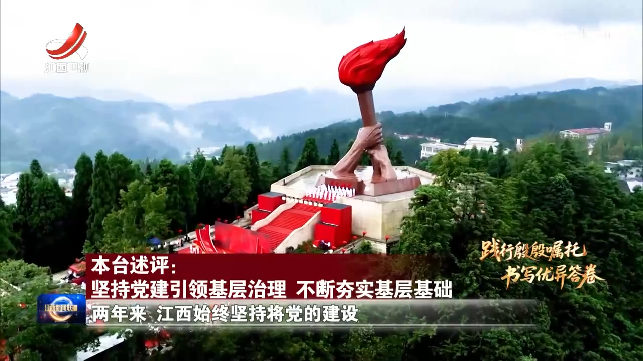 【践行殷殷嘱托 书写优异答卷】本台述评：坚持党建引领基层治理 不断夯实基层基础