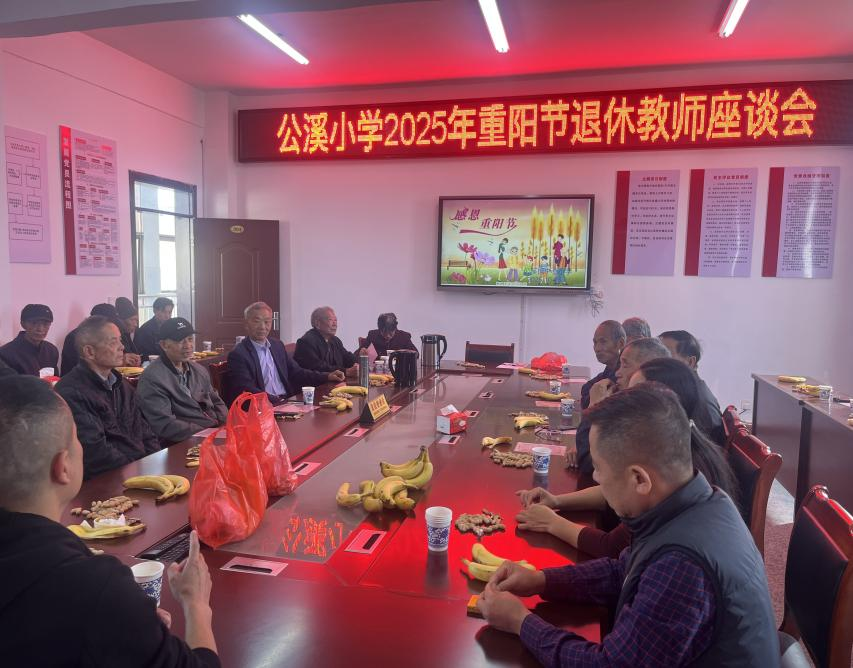 党建引领传温情，重阳敬老话桑榆——乐安县公溪小学2025年退休教师座谈会圆满举行