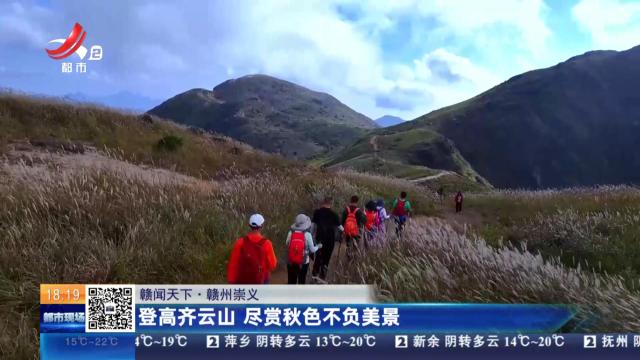 【赣闻天下】赣州崇义：登高齐云山 尽赏秋色不负美景