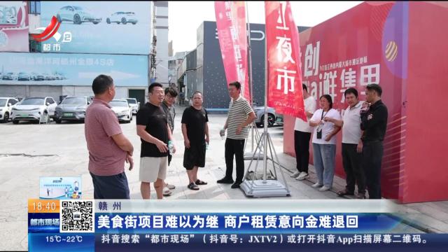 赣州：美食街项目难以为继 商户租赁意向金难退回