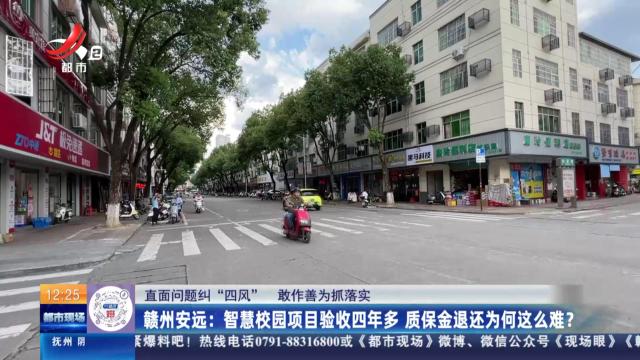 【直面问题纠“四风” 敢作善为抓落实】赣州安远：智慧校园项目验收四年多 质保金退还为何这么难