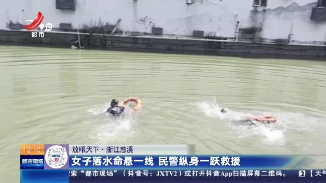 【放眼天下】浙江慈溪：女子落水命悬一线 民警纵身一跃救援