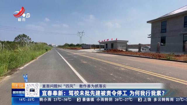 【直面问题纠“四风” 敢作善为抓落实】宜春奉新：驾校未批先建被责令停工 为何我行我素？