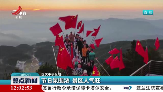 【国庆中秋假期】节日氛围浓 景区人气旺