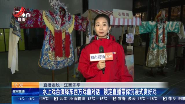 【直播连线】江西乐平：水上戏台演绎东西方戏曲对话 锁定直播带你沉浸式赏好戏