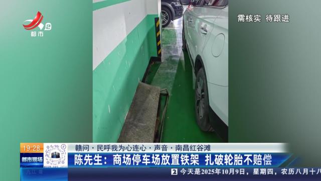 【赣问·民呼我为心连心·声音·南昌红谷滩】陈先生：商场停车场放置铁架 扎破轮胎不赔偿