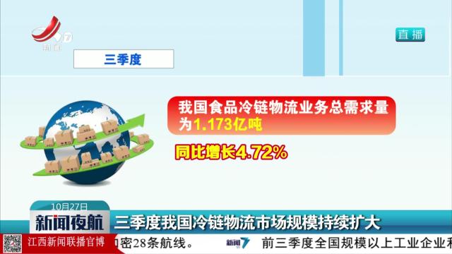 三季度我国冷链物业市场规模持续扩大
