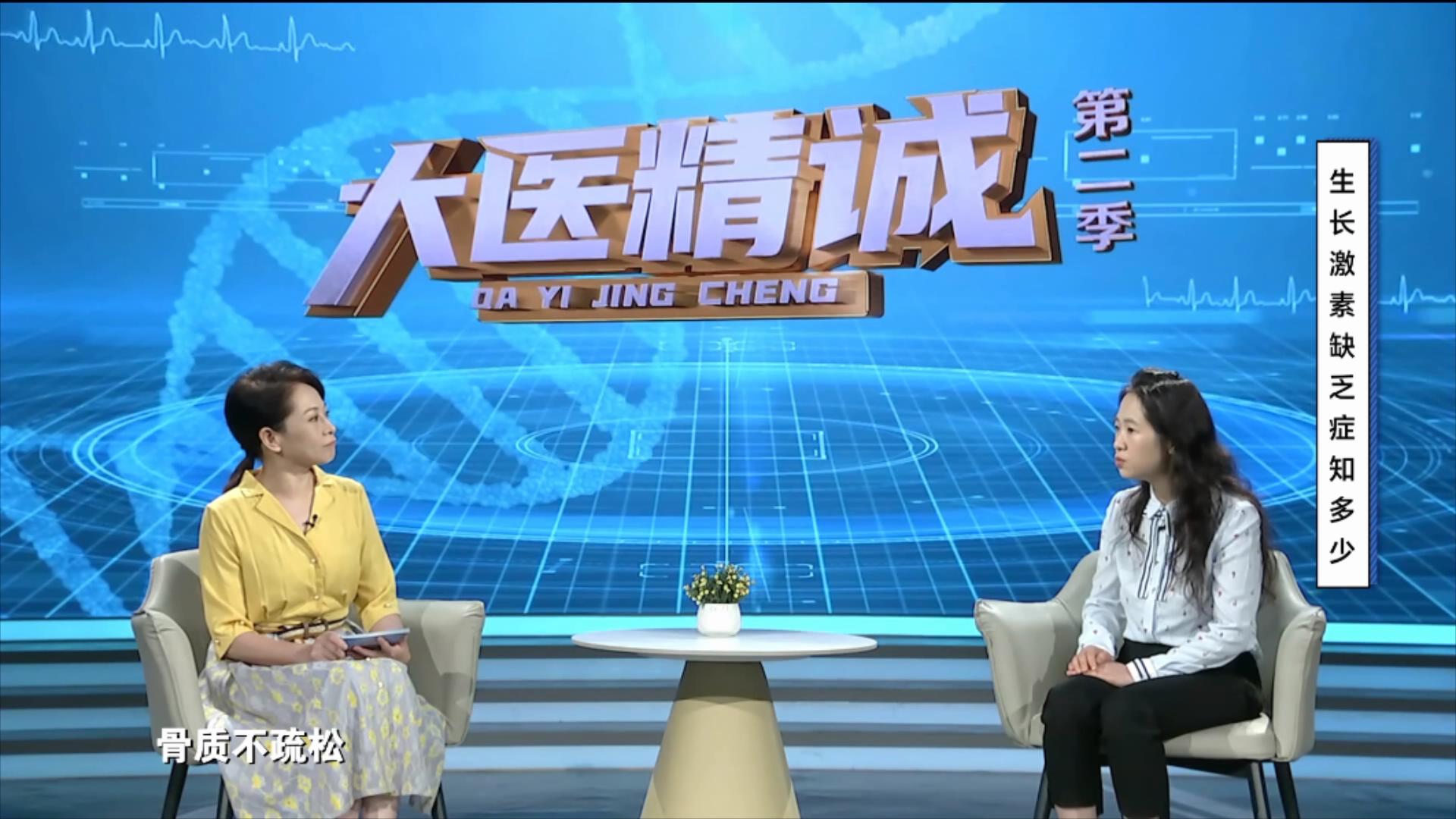 大医精诚20251015 生长激素缺乏症知多少