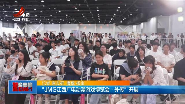 “JMG江西广电动漫游戏博览会·外传”开展