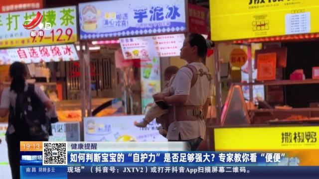 【健康提醒】如何判断宝宝的“自护力”是否足够强大？专家教你看“便便”