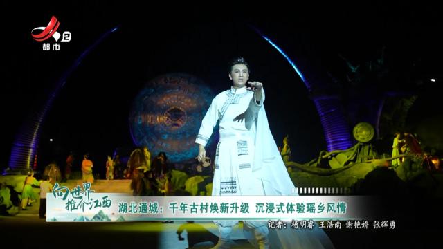 湖北通城：千年古村焕新升级 沉浸式体验瑶乡风情
