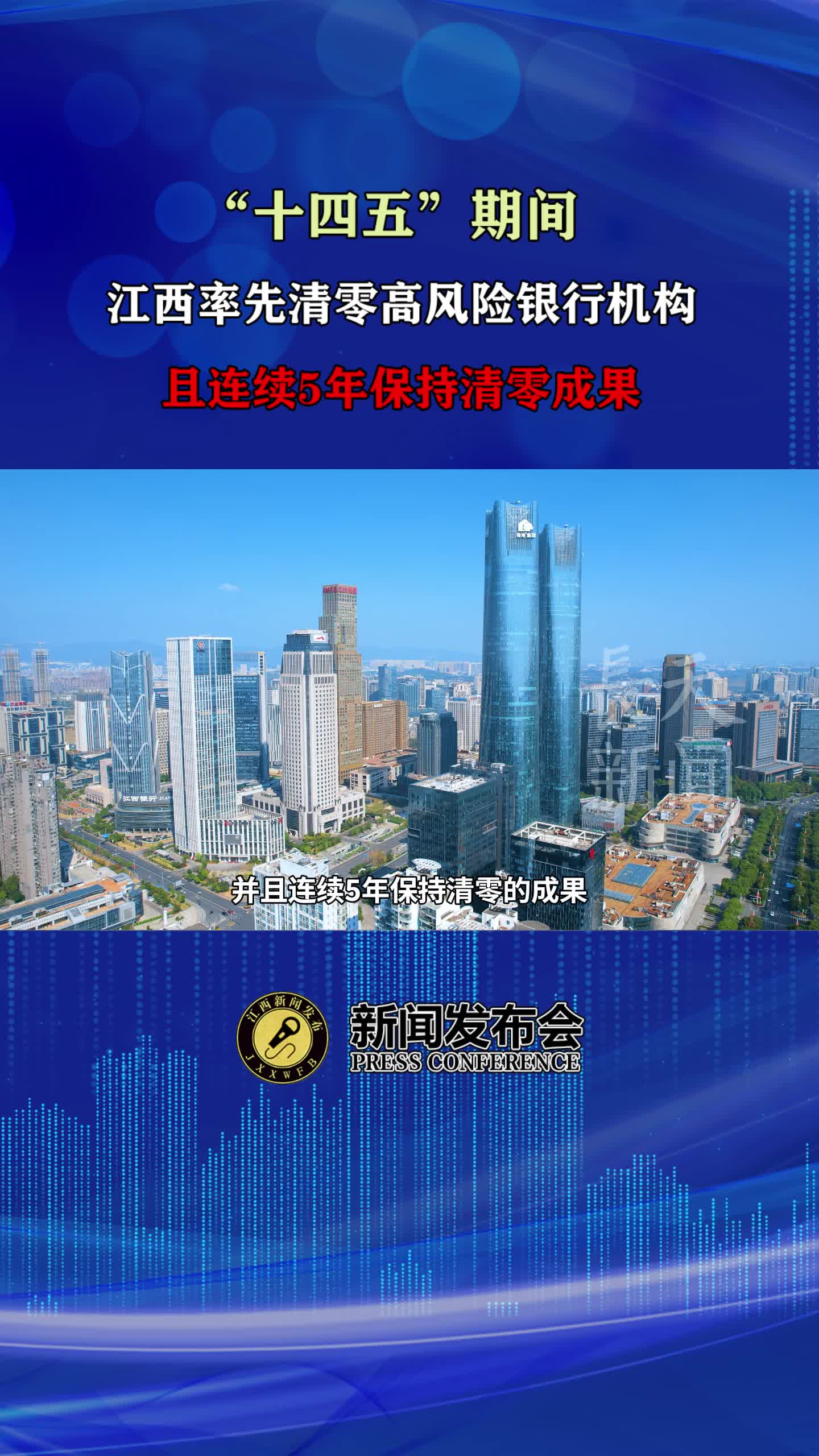 “十四五”期间，江西率先清零高风险银行机构，且连续5年保持清零成果

