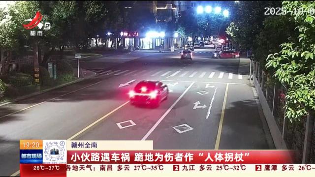 赣州全南：小伙路遇车祸 跪地为伤者作“人体拐杖”