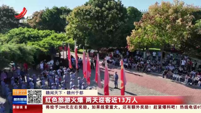 【赣闻天下】赣州于都：红色旅游火爆 两天迎客近13万人