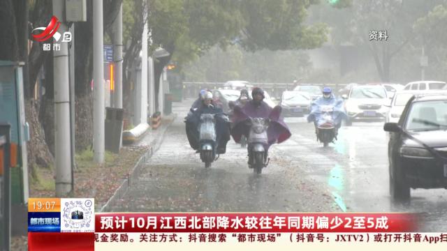预计10月江西北部降水较往年同期偏少2至5成